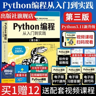 python编程从入门到实践第3版 python编程从入门到实战精通流畅python教程自学全套数据分析深度学习爬虫书籍 官方旗舰店 新版