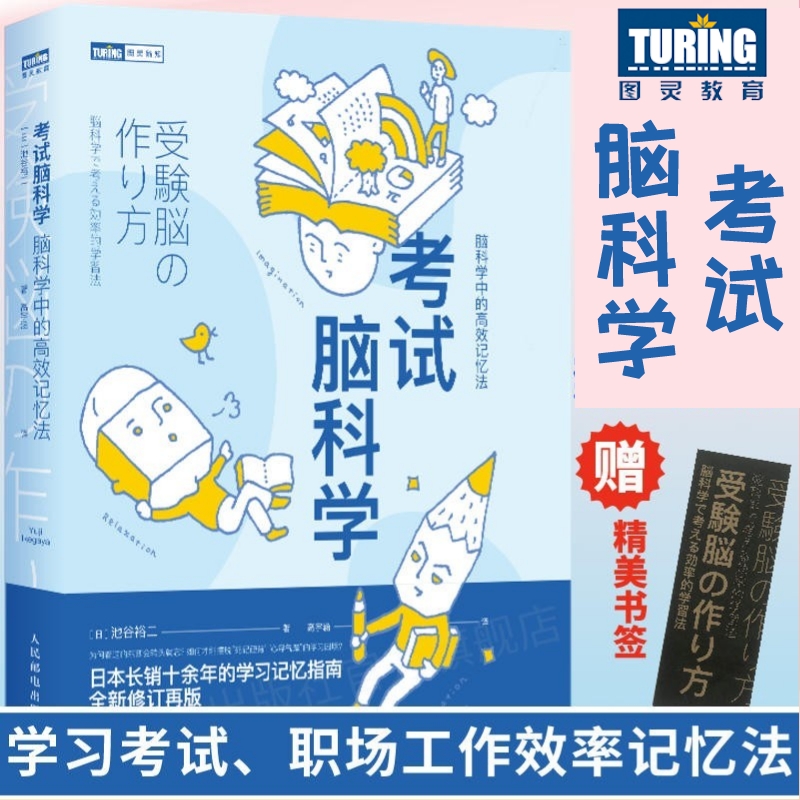 【官方旗舰店】考试脑科学 脑科学中的高效记忆法 科学书籍  刘媛媛/屠龙胭脂井推荐 用脑科学高效记忆效率