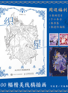 织星白画本五方莲子线稿插画集