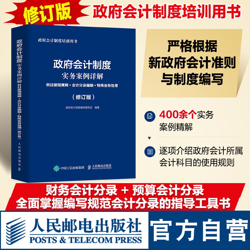 政府会计制度实务案例详解 科目使用规则 会计分录编制 特殊业务处理 修订版 政府会计制度培训用书 人民邮电出版社