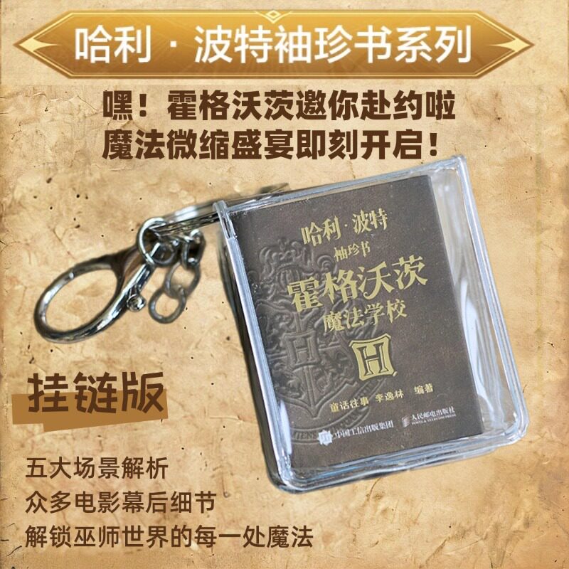 哈利波特周边 哈利波特 书 挂件 哈利波特袖珍书 霍格沃茨魔法学校黑魔法斯莱特林斯莱特林幕后设计哈迷艺术收藏微缩书籍人民邮电