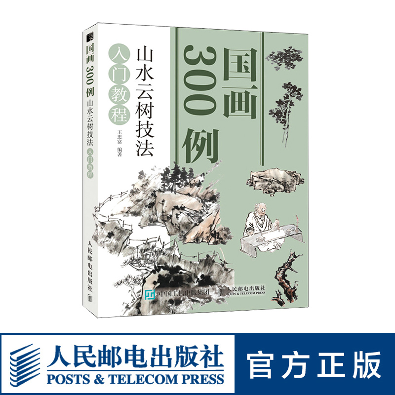 国画300例 山水云树技法入门教程 国画技法入门写意临摹动物花鸟牡丹梅兰竹菊水墨中国画图册