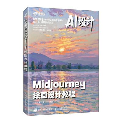 AI设计 Midjourney绘画设计教程 AI绘画教程 文生图 图生图 提示词 模型训练mj教程数据