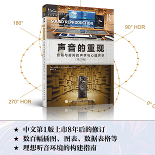 音箱与房间 声学设计声学处理音频技术音箱系统声学现象 声音 重现 社旗舰店 声学与心理声学 第3版 出版