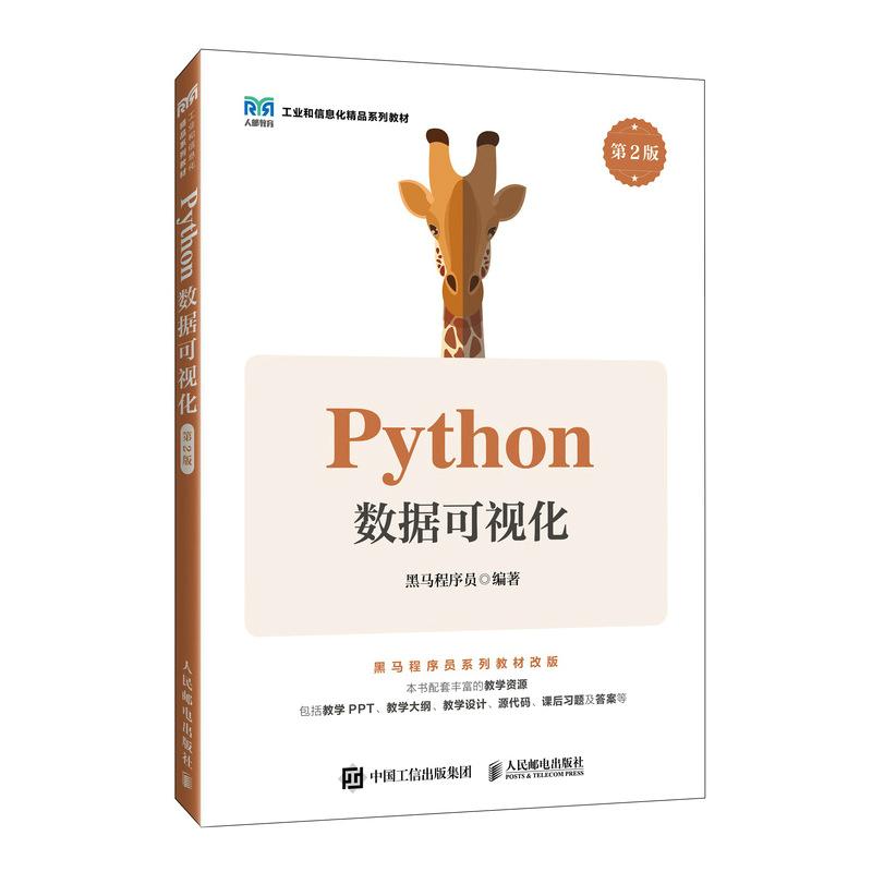 【官方旗舰店教材】Python数据可视化（第2版）9787115656568黑马程序员 人民邮电出版社图片