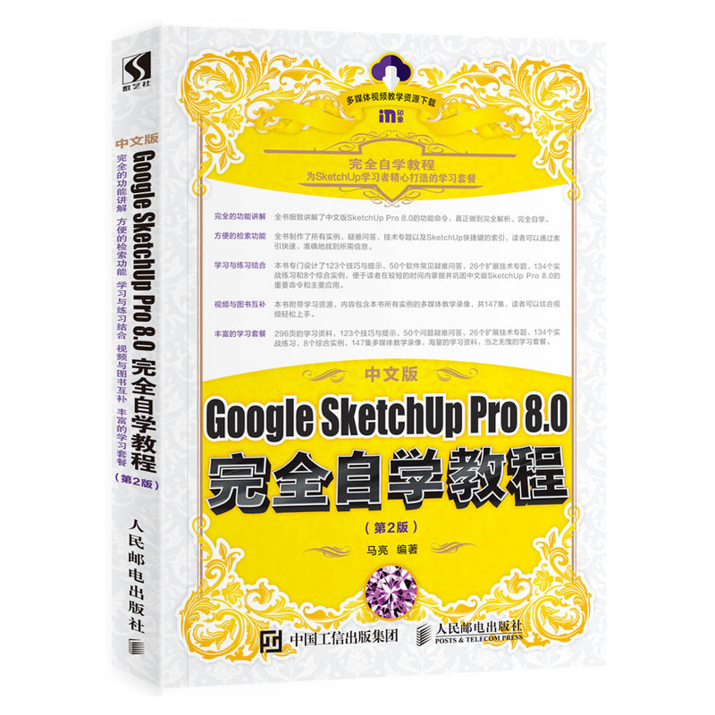 中文版Google SketchUp Pro 8.0完全自学教程*2版 sketchup教程城市规划建筑景观室内设计9787115468017人民邮电出版社全新正版-封面