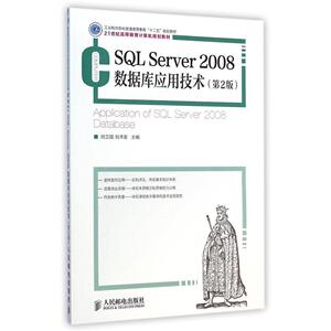 【正版书籍】SQL Server 2008数据库应用技术（*2 版）