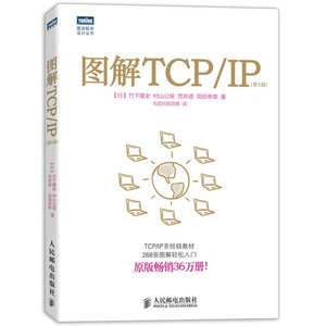 【正版书籍】图解TCP/IP(第5版)