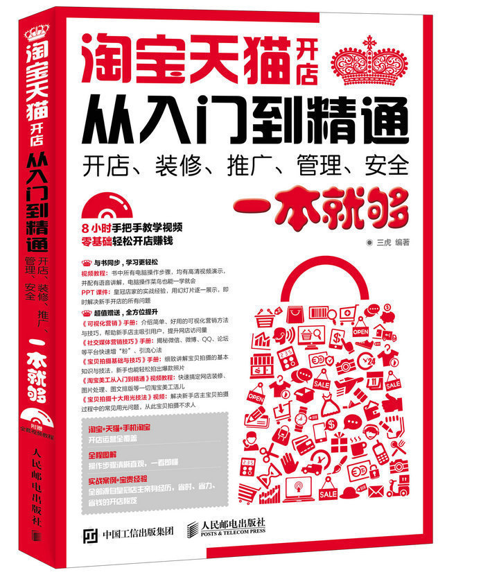 淘宝天猫开店从入门到精通 开店 装修 推广 管理 安全一本就够 电子商务书