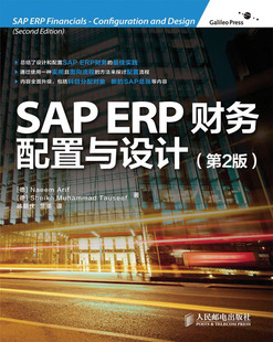 SAP ERP财务配置与设计第2版