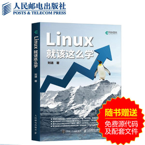 【正版书籍】【赠配套视频】正版Linux就该这么学书籍刘遄著