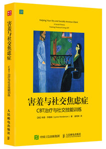 【正版书籍】害羞与社交焦虑症：CBT治疗与社交技能训练