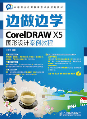 边做边学——CorelDRAW X5图形设计案例教程