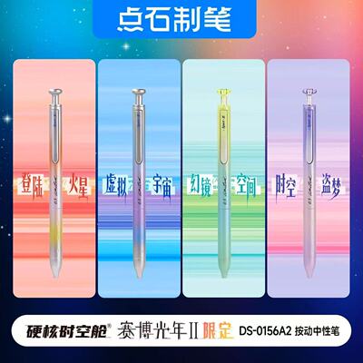 点石新品DS-0156A2硬核时空舱赛博光年2限定双珠速干按动中性笔
