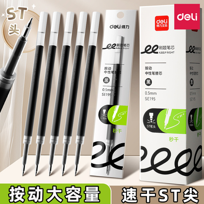 得力按动笔芯速干中性笔替芯0.5mm按动ST头按动笔办公黑色考试笔