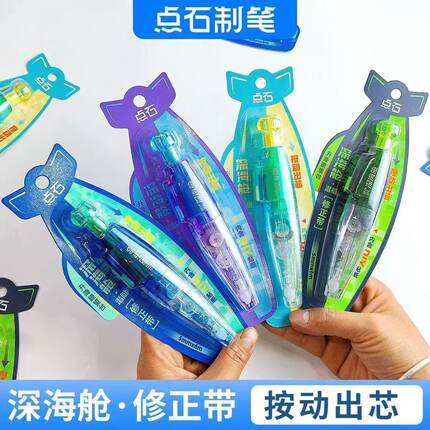 点石制笔深海船潜航修正带DS-408创意透明文具按动可替芯不易断芯