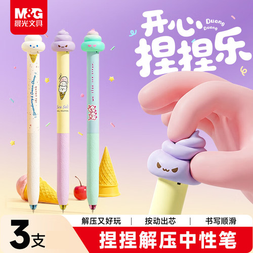 晨光开心捏捏解压学生速干高颜值可爱ST头刷题笔中性笔粑粑解压笔