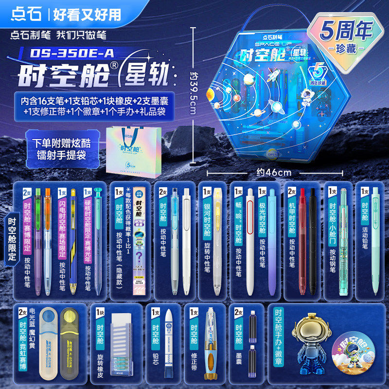 点石时空舱礼盒星轨五周年开学文具套装中性笔送礼物生日350E-A