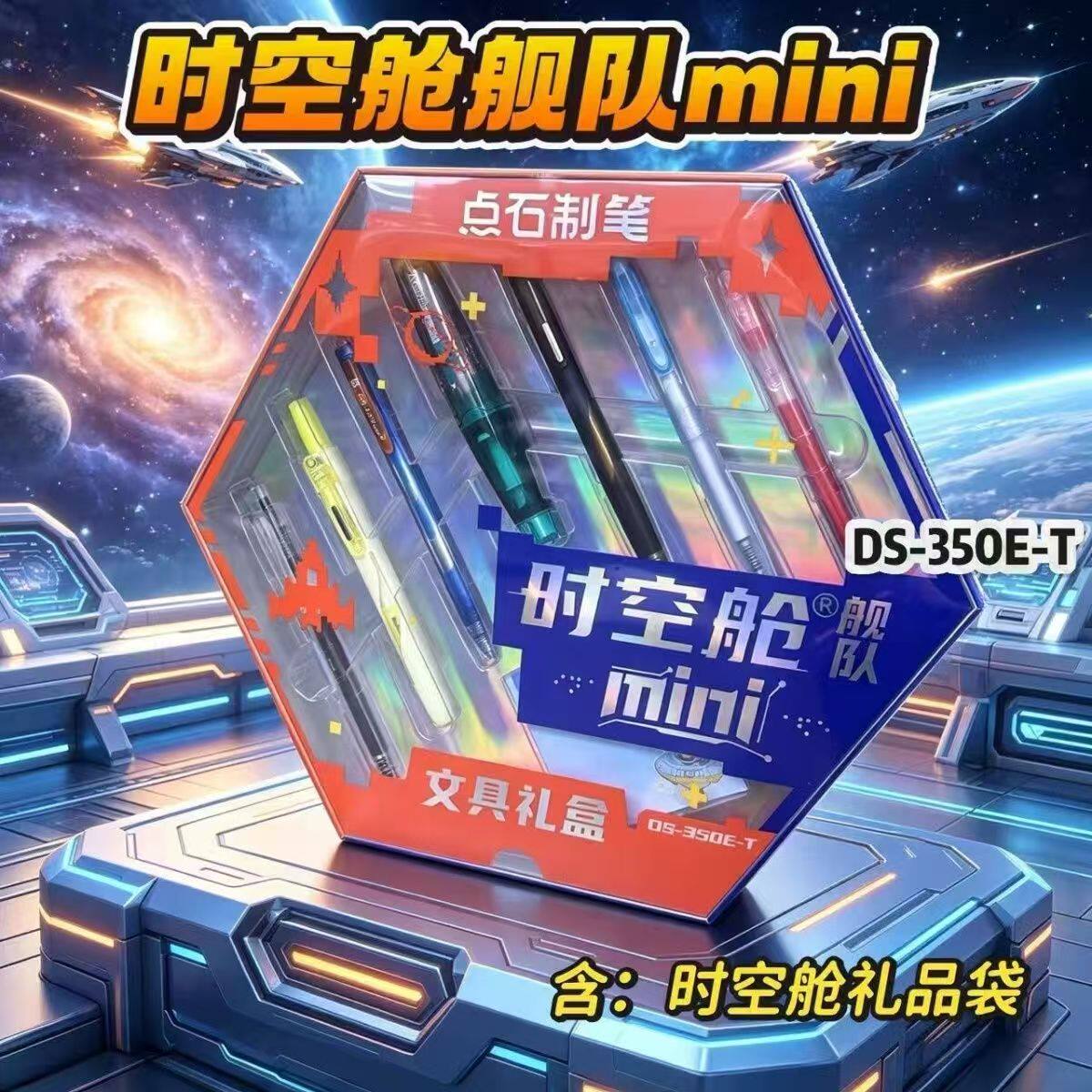 点石制笔时空舱舰队mini版文具礼盒太空舱中性笔生日开学礼包350
