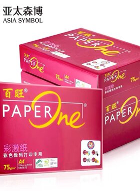 亚太森博红百旺a4打印纸复印纸75g彩激纸标书纸办公用学生用白纸