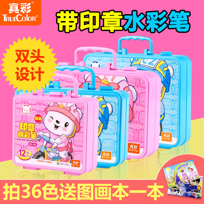 真彩带印章水彩笔可水洗儿童幼儿彩色画笔12/18/24/36色