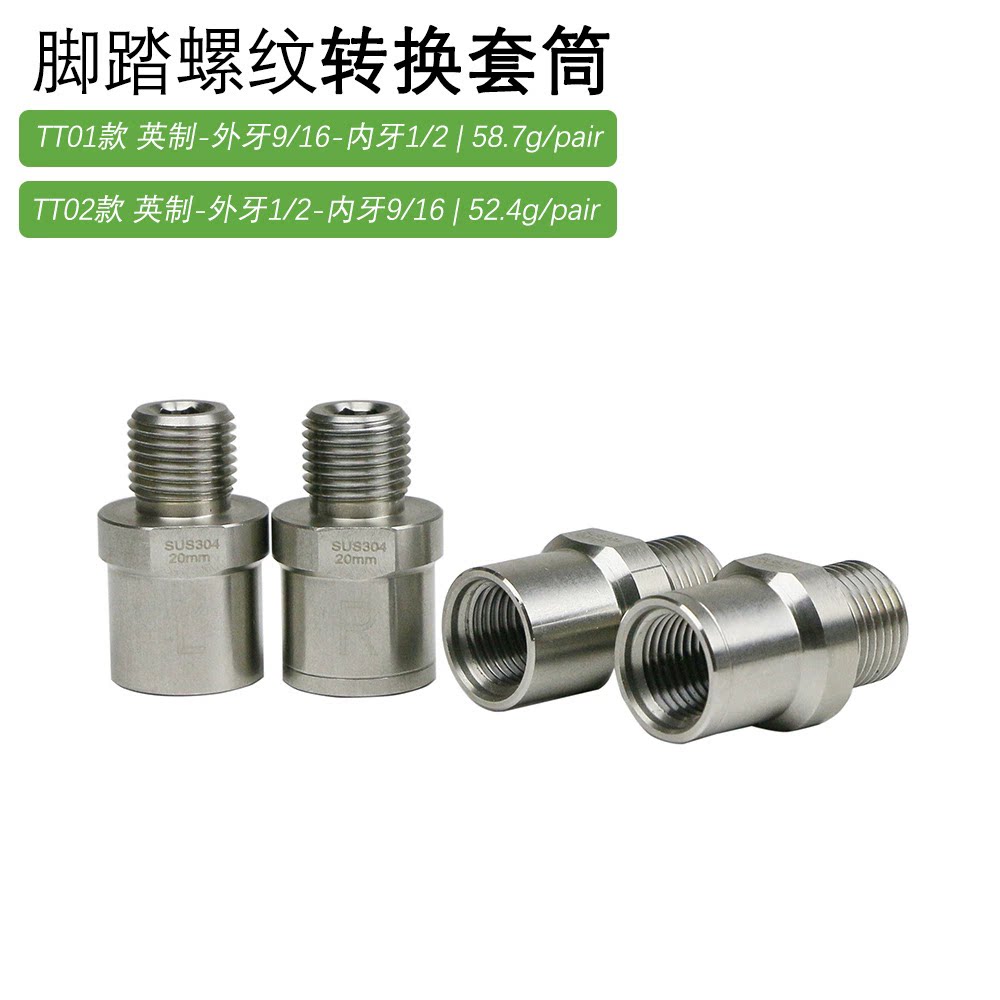 自行车脚踏螺丝转换器英制1/2转9/16自行车曲柄脚踏孔螺纹牙转换