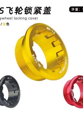 12速MS飞轮锁紧盖M7100 M6100 M8100飞轮锁盖适用Shimano-MS塔基