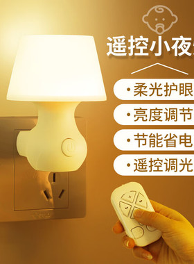 小夜灯卧室柔光睡眠婴儿喂奶护眼插电夜光插座节能儿童床头小台灯