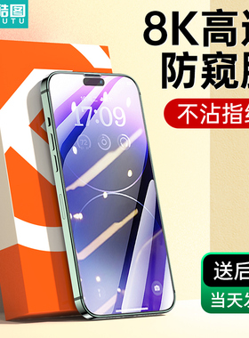 酷图适用苹果14防窥膜iPhone12防窥钢化膜16ProMax防偷窥膜XR手机13Pro膜14plus全屏覆盖Xs屏幕x防窥屏15贴膜