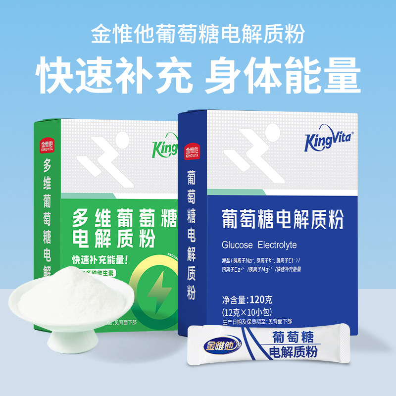 金惟他葡萄糖电解质补充体力能量