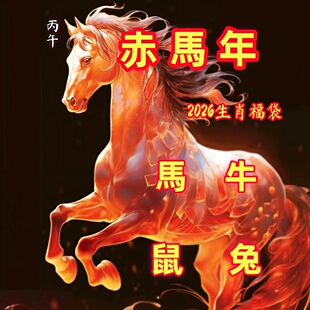 2026丙午赤马年化岁马牛鼠兔道家法器护身平安本命年福袋