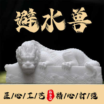 汉白石避水兽卧龙雕刻摆件装饰鱼缸造景居家装饰卫生间西北角摆件