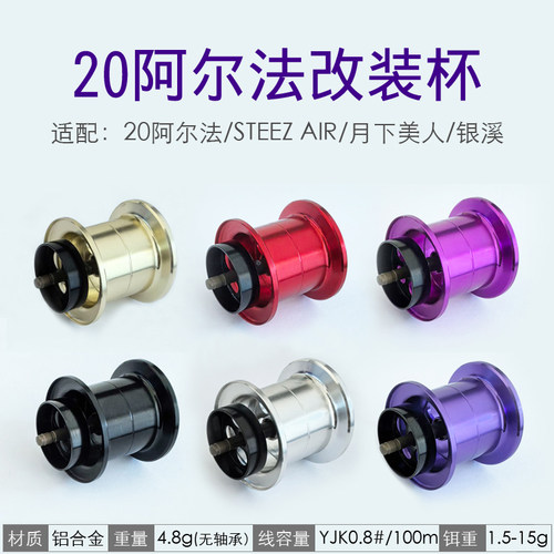 改装20阿尔法水滴轮线杯月下美人 银溪 STEEZ四弟子air轻量微物杯