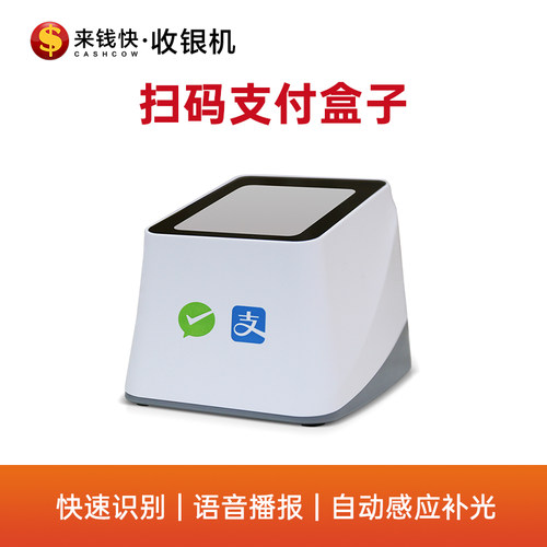 条码红光超市百货便利店支付盒子