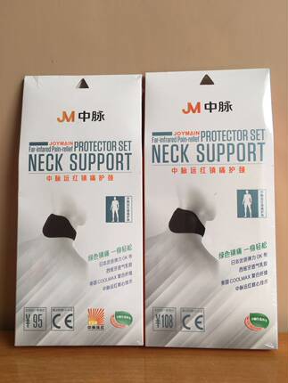 原装正品南京中脉远红护颈/护腰/护膝/护具发热护颈