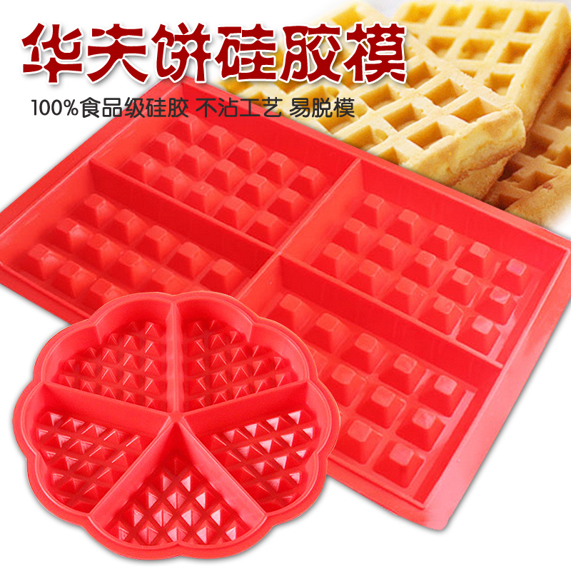 圆形方形格华芙饼干模具 华夫饼waffle硅胶蛋糕模具烘培慕斯工具