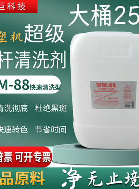 正品WM88螺杆清洗剂大桶25升注塑机膜机转色清洗黑斑不伤螺杆环保