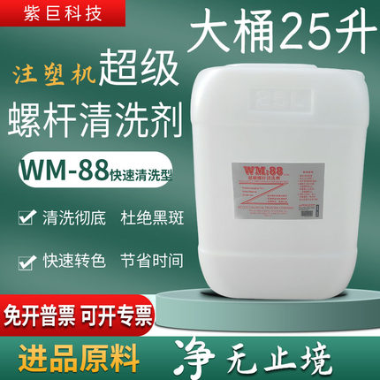 正品WM88螺杆清洗剂大桶25升注塑机膜机转色清洗黑斑不伤螺杆环保