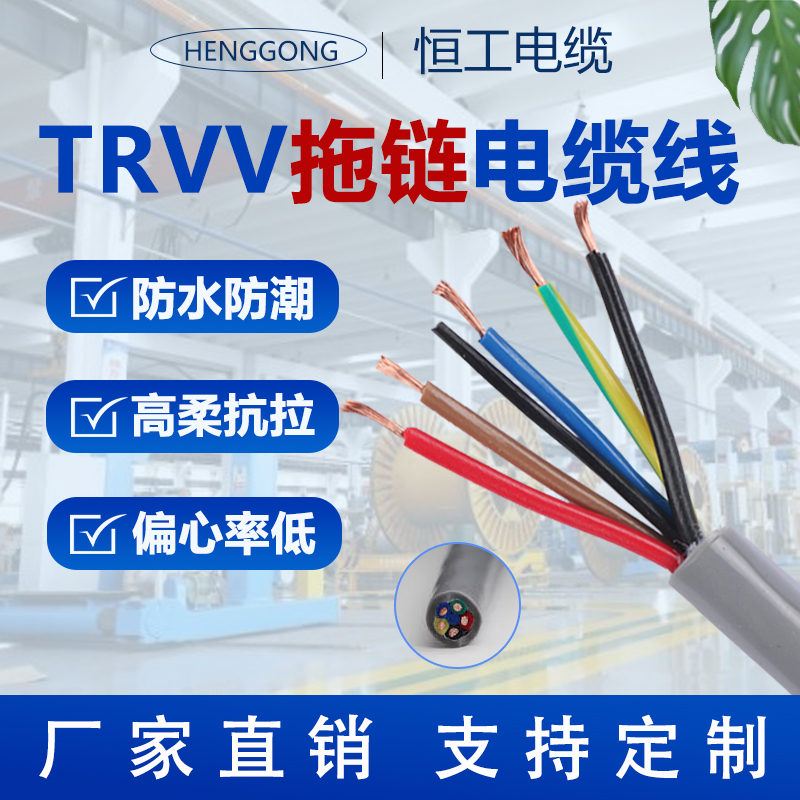 柔性电缆线软电缆恒工TRVV