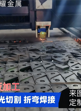 钢板铁板NM400耐磨板激光切割加工Q235焊接折弯定制攻丝钻孔现货