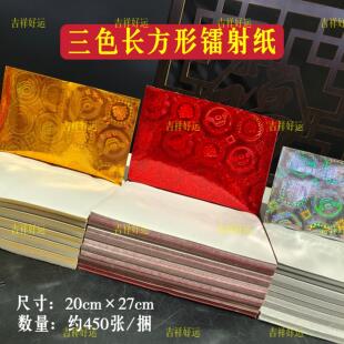 三色镭射纸长方形20*27cm长方形镭射纸镭射金银红元宝莲花金纸烧