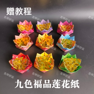 新款九色福品莲花烫金莲花纸19×19cm折八角莲花灯祈福礼佛拜月娘