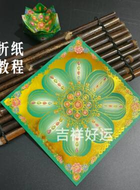 纯绿色琉璃双面九色烫金莲花金19*19cm花瓣折莲花灯祈福手工折纸