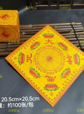 新款大号双面彩印大悲 手工折纸祈福烧化20.5*20.5cm可折方锭法船