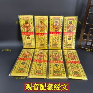(观娘娘配套经文)初一十五寺庙祈福烧化观 音菩萨还愿礼佛黄裱