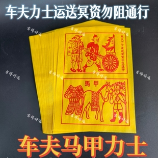 车夫力士马甲火纸马甲钱先人送钱套装带印黄纸路路通祭祀清明拜祖