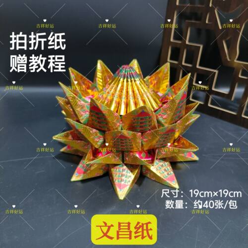 文昌金烫满金折莲花灯状元帽折纸