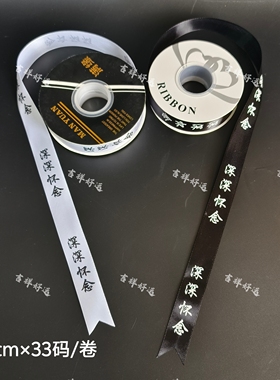 深深怀念丝带白黑色扫墓清明节手工折纸花束绑带扎丝手工花装饰边