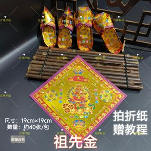 祖先金烫金纸元宝清明扫墓烧五七周年祭祀用品19*19cm七月半上坟