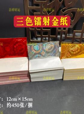 精品三色镭射金纸金银红元宝纸12*15cm约450张/包加厚折元宝祭祀